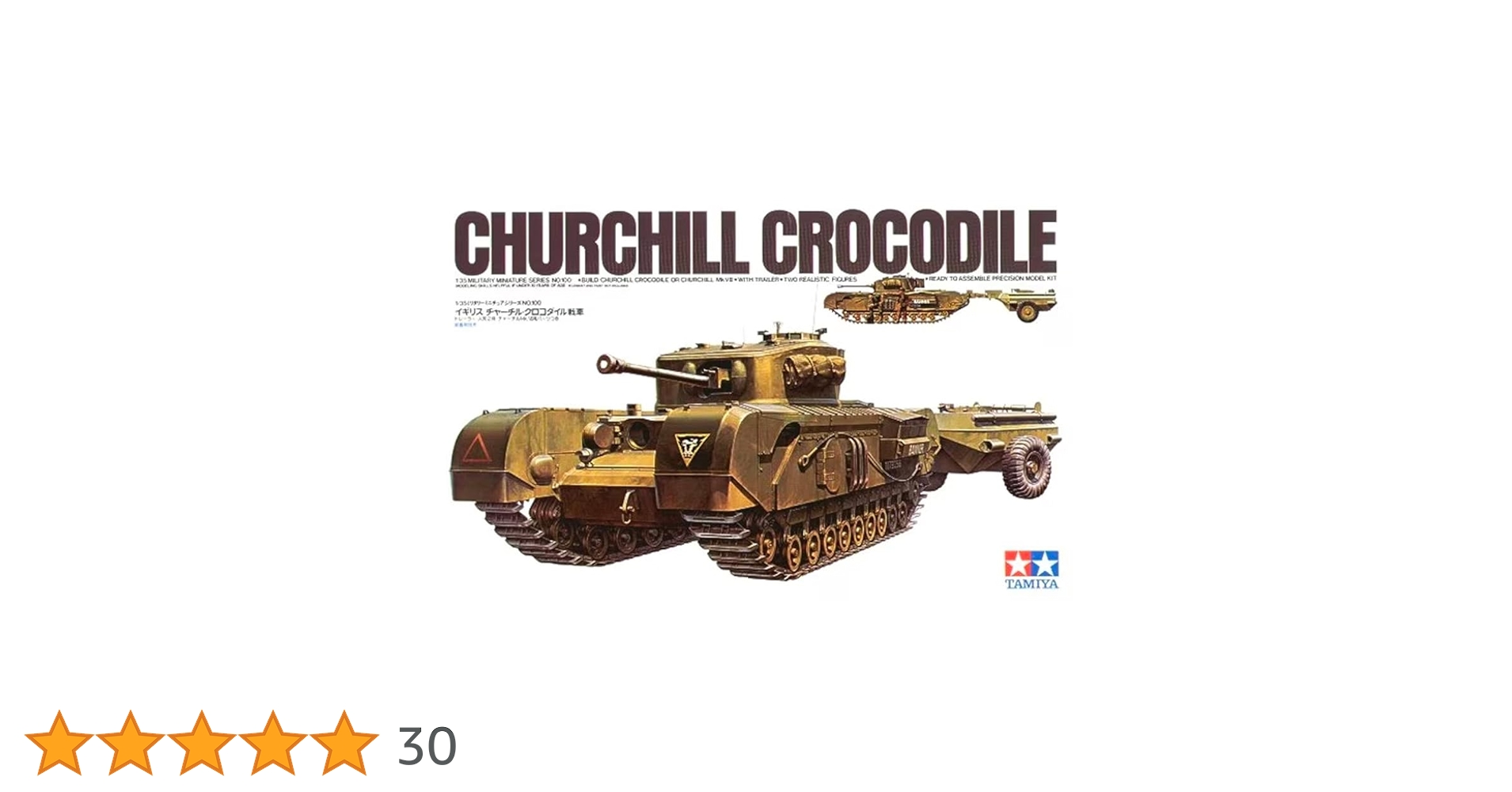 タミヤ  1/35  イギリス  チャーチル  クロコダイル 1/35 イギリス チャーチルクロコダイル戦車: スケールモデル
