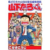 株式会社大山田出版仮編集部員山下たろーくん　12 (ゼノンコミックス)