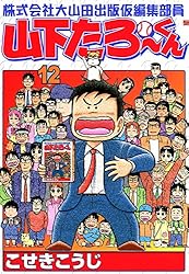 株式会社大山田出版仮編集部員山下たろーくん 7 (ゼノン
