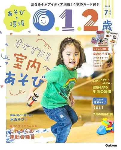 あそびと環境0・1・2歳 2022年 07 月号 [雑誌]