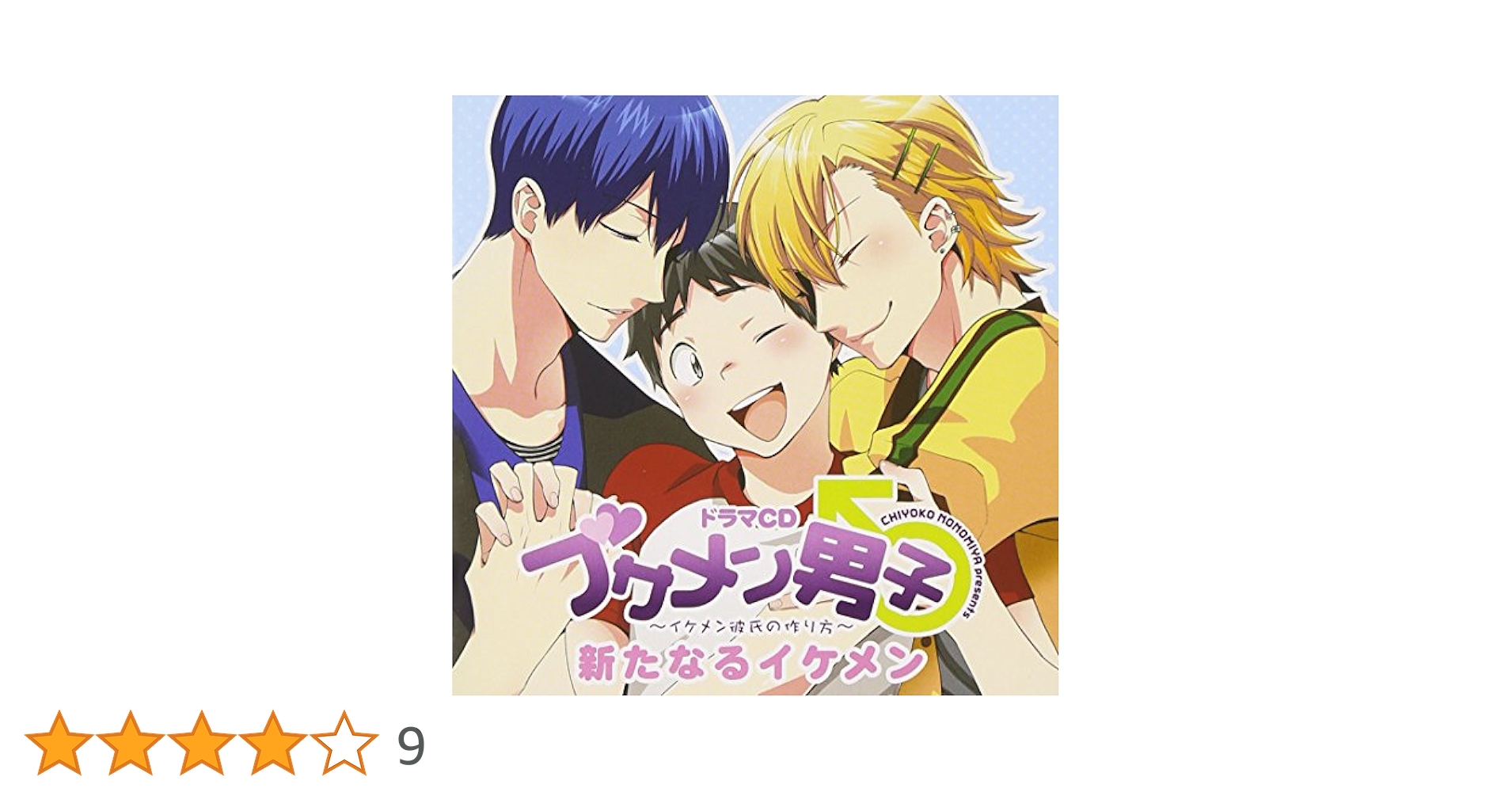 ドラマCD ブサメン男子 番外編 ふゆらぶ アニメイト限定盤(2枚組) ドラマCD「ブサメン男子♂～イケメン彼氏の作り方～」番外編 は
