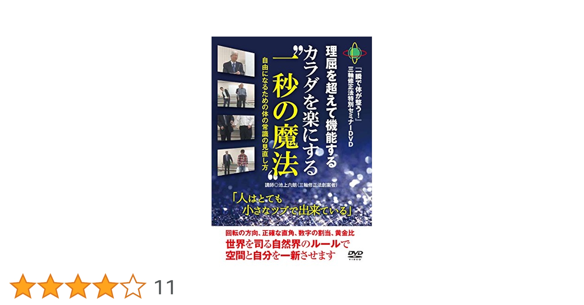 Amazon.co.jp: 『一瞬で体が整う! 』三軸修正法セミナーDVD