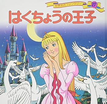 はくちょうの王子 世界名作ファンタジー