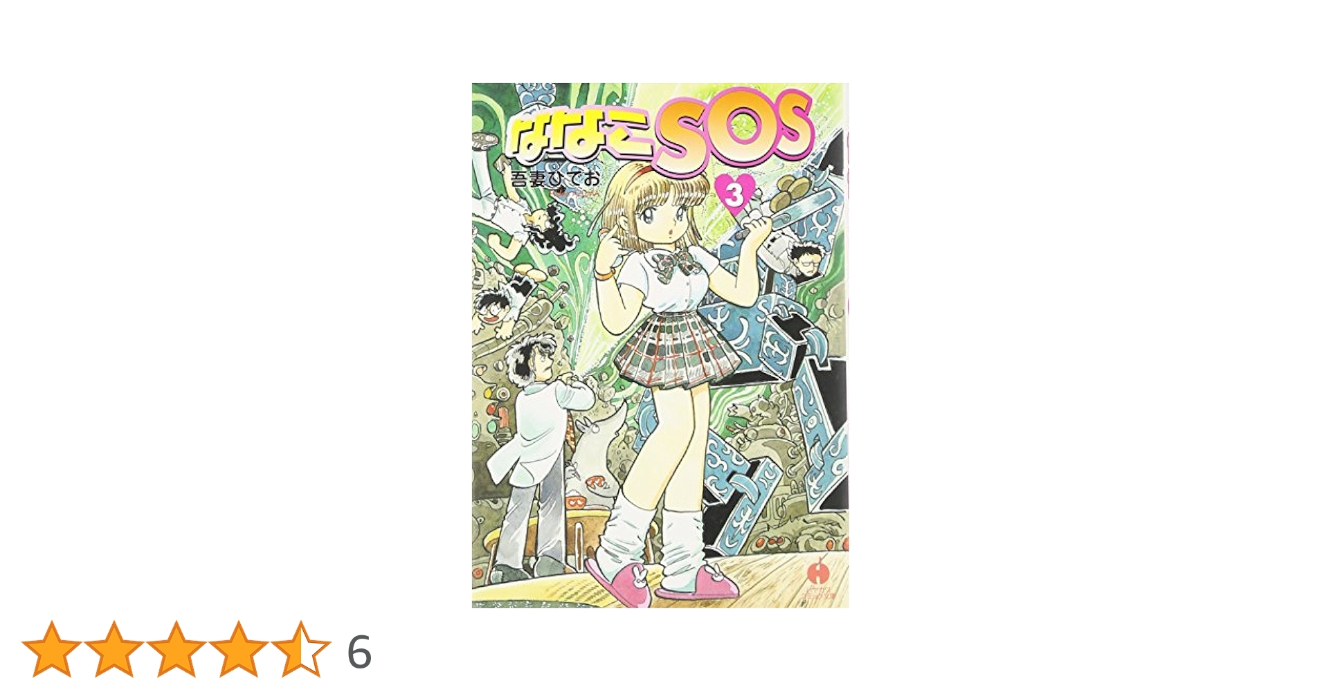 吾妻ひでお ななこSOSほか 全23冊 Amazon.co.jp: ななこSOS 完全版 1 : 吾妻 ひでお: 本