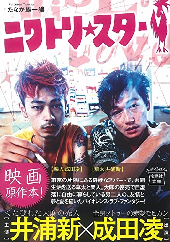 高良健吾はどこにいた 成田凌の演技が光るニワトリスターの小ネタ集 なつやぎブログ 高良健吾はどこにいた 成田凌の演技が光るニワトリスターの小ネタ集 なつやぎブログ
