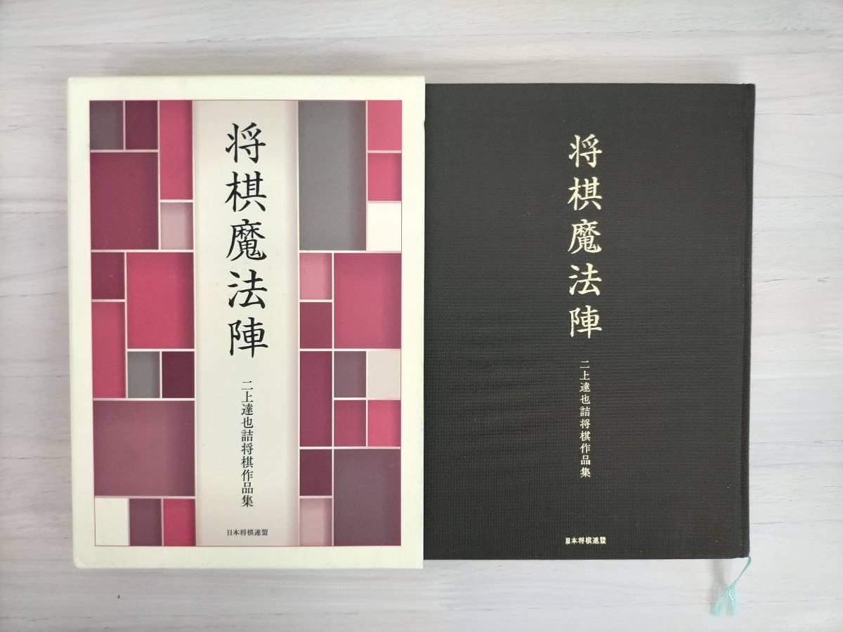 将棋魔法陣 二上達也