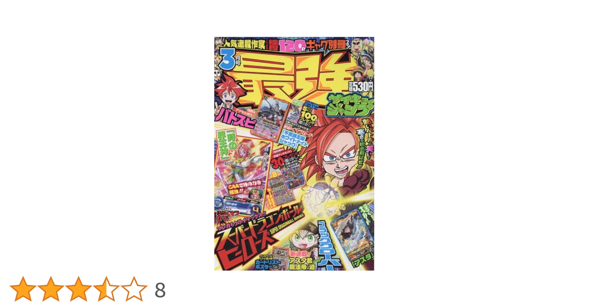 最強ジャンプ 2018年 3/5 号 [雑誌]: 週刊少年ジャンプ 増刊 |本