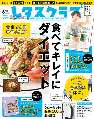 レタスクラブ ’18 6月号