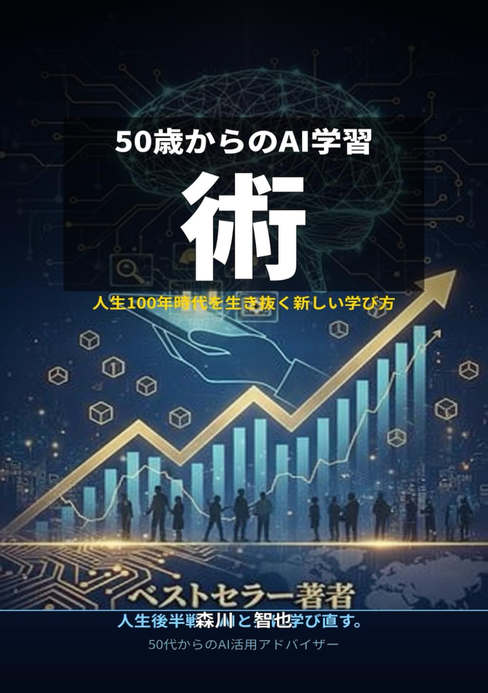 50歳からのAI学習術 (50代から始めるAI仕事術シリーズ)