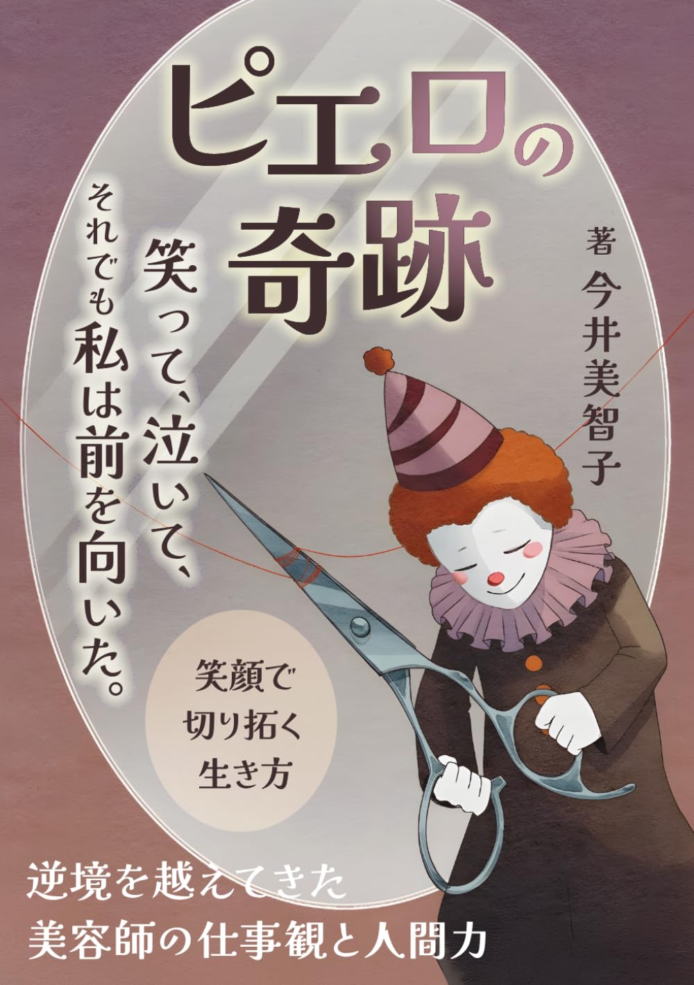 ピエロの奇跡