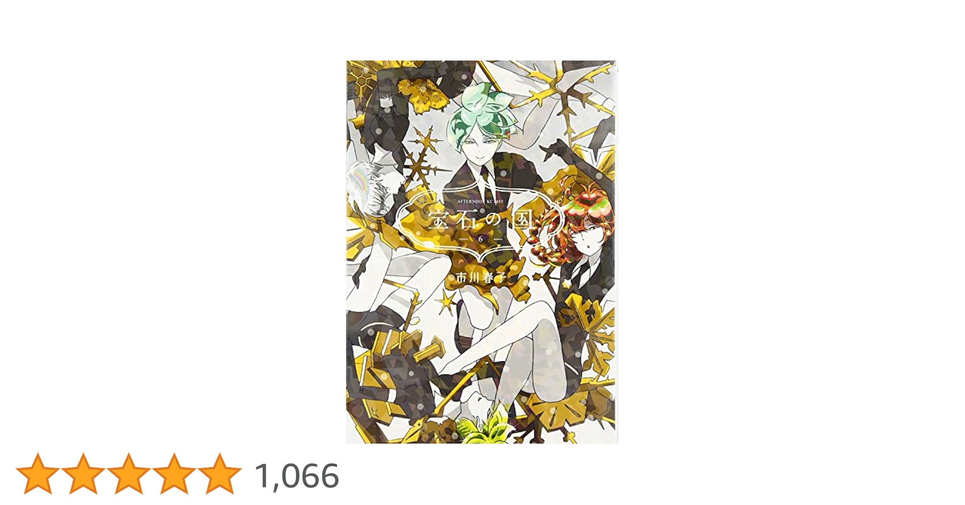 Amazon.co.jp: 宝石の国(6) (アフタヌーンKC) : 市川 春子: 本
