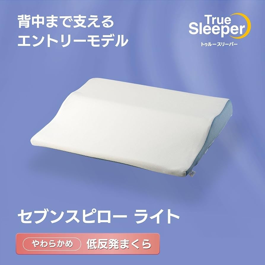 ★新品★トゥルースリーパー　セブンスピロー　低反発枕　やわらかめ　シングル imgrc0116045717.jpg