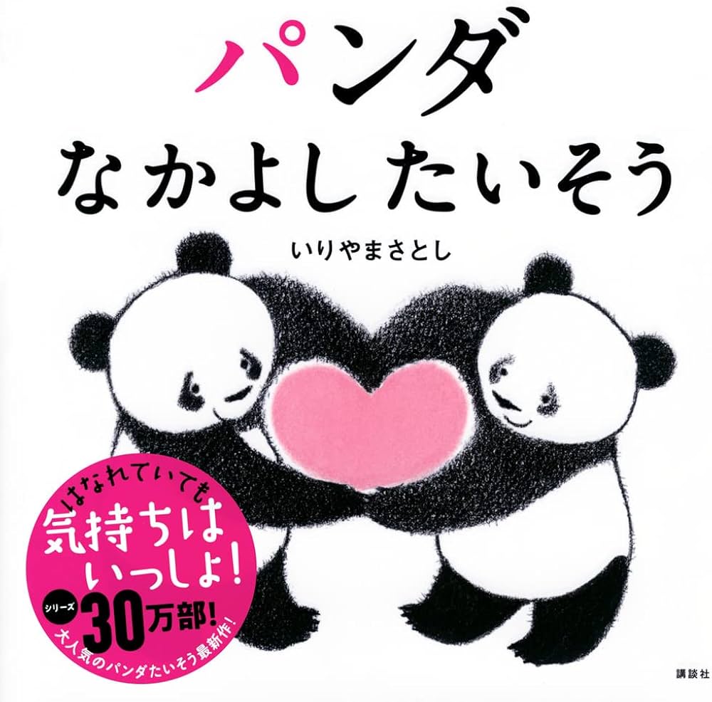 Amazon.co.jp: パンダ なかよしたいそう (講談社の幼児えほん) : いり