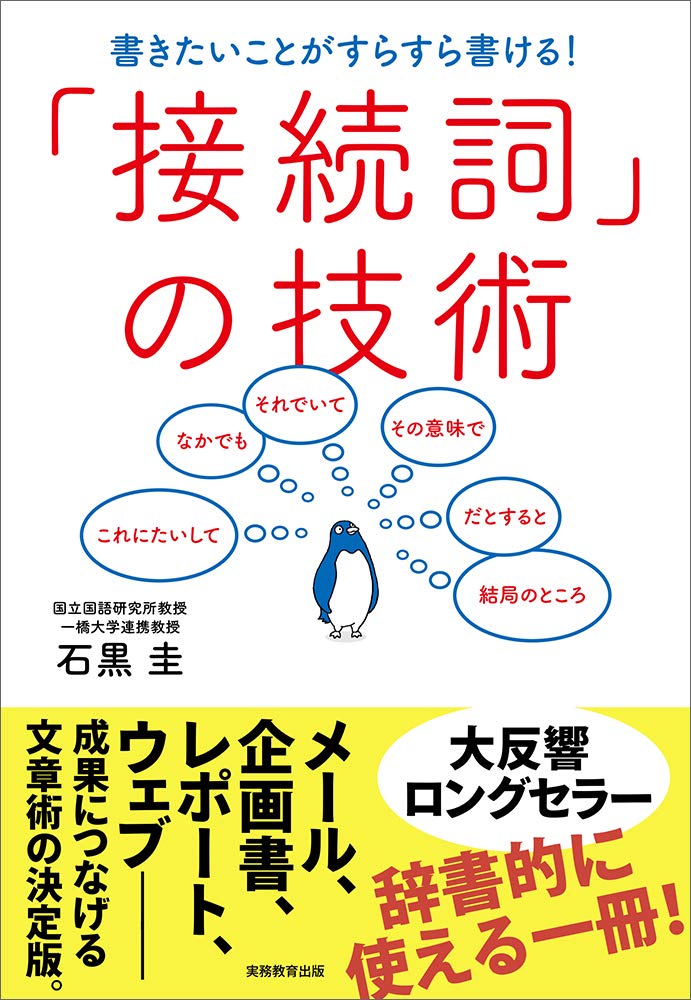 接続詞 の技術 石黒 圭 本 通販 Amazon