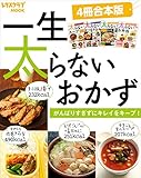 【４冊合本版】一生太らないおかず　がんばりすぎずにキレイをキープ！ (レタスクラブMOOK)