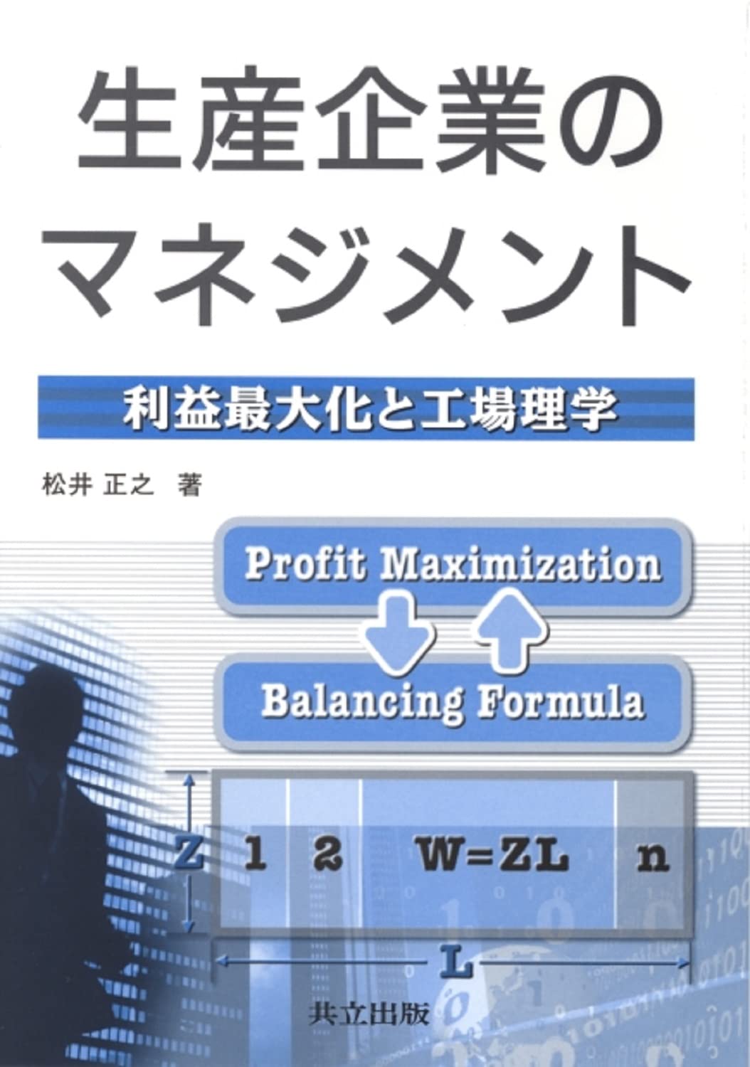 生産企業のマネジメント: 利益最大化と工場理学 | 松井 正之 |本