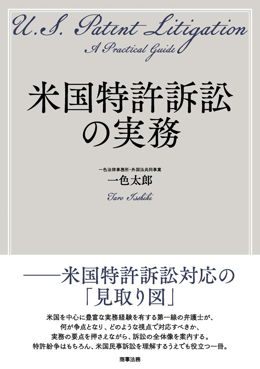 米国特許訴訟の実務 | 一色 太郎 |本 | 通販 | Amazon