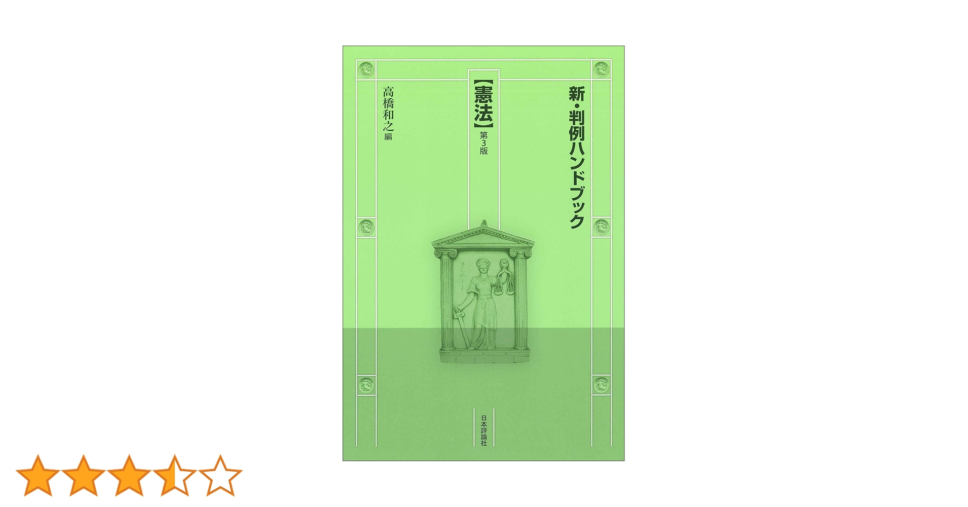 平和憲法を護るために 新三書房　✿3 憲法 第三版 | 芦部 信喜 |本 | 通販 | Amazon