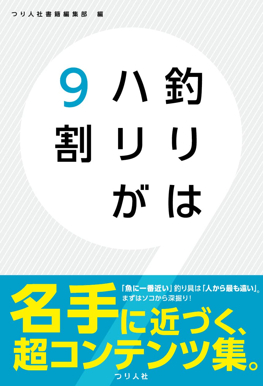 釣りはハリが9割 | つり人社書籍編集部 |本 | 通販 | Amazon