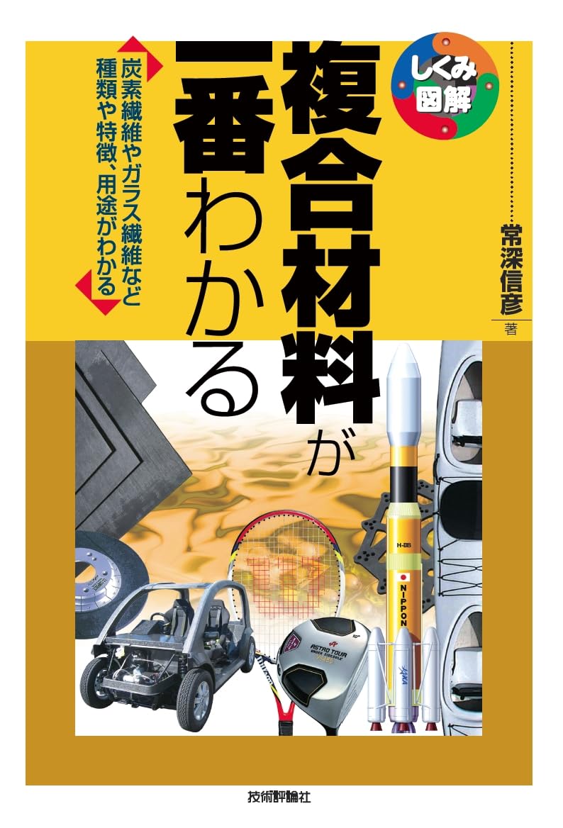 複合材料が一番わかる (しくみ図解) | 常深 信彦 |本 | 通販 | Amazon