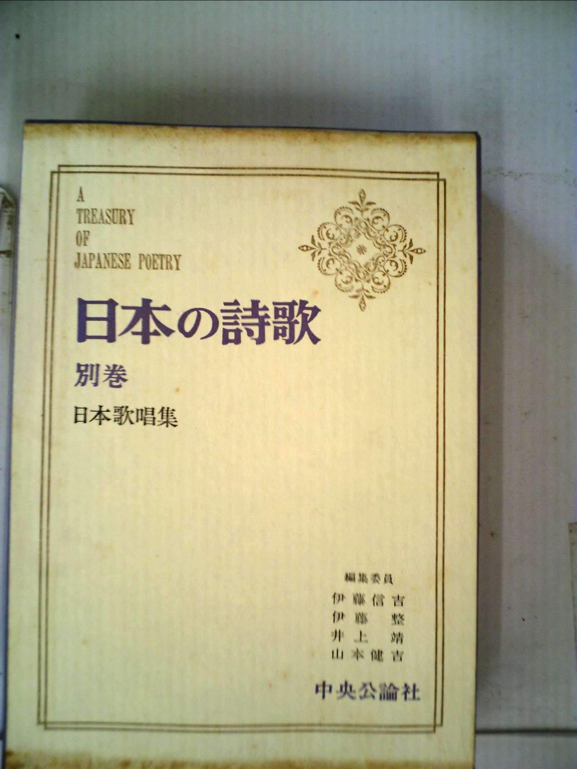 日本の詩歌　別巻付き　全巻　セット　31冊 612rJaFJ0JL.jpg