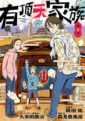 有頂天家族 (2) (バーズコミックス) | 岡田祐, 森見登美彦, 久米田康治