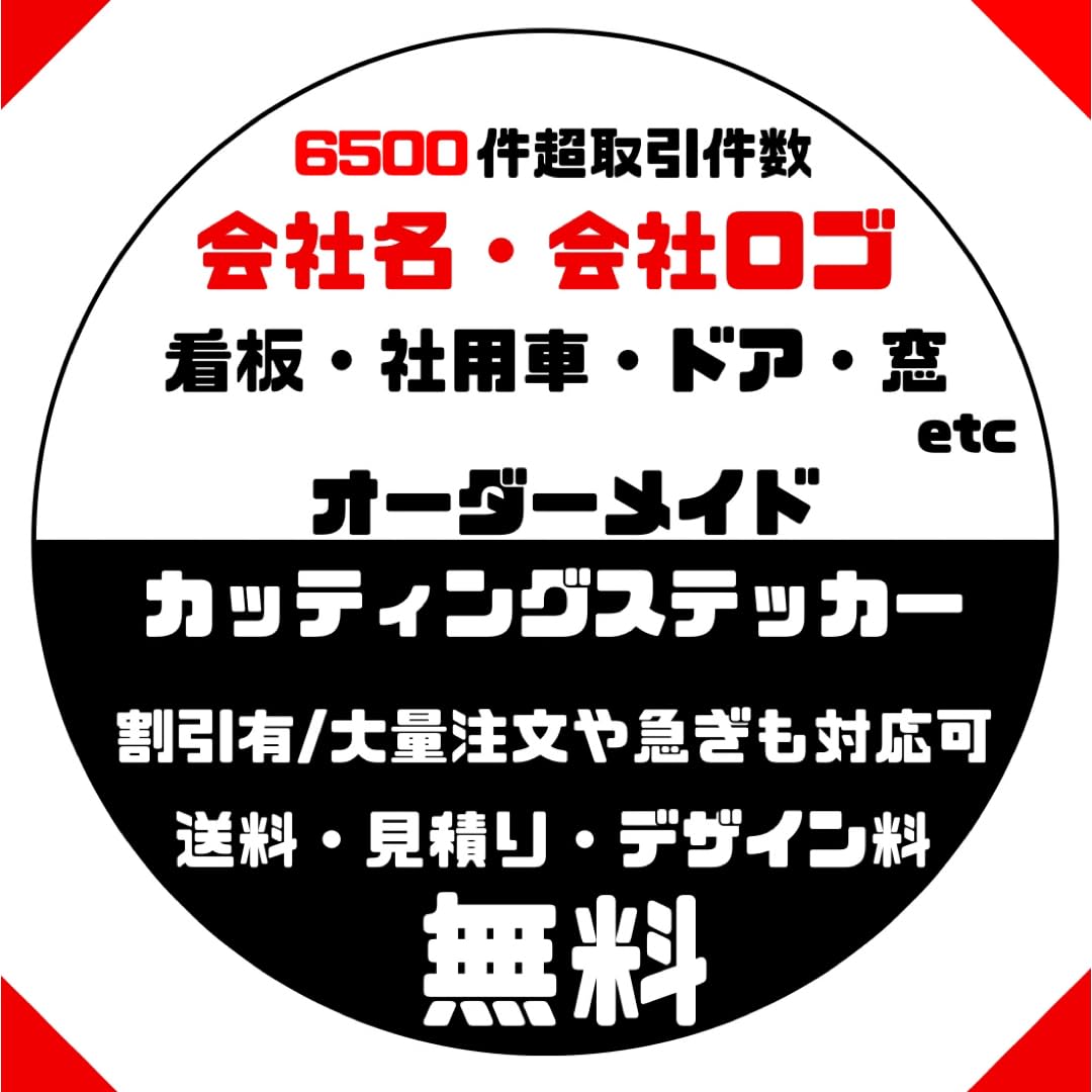 Amazon.co.jp: 屋号 会社名 会社ロゴ オーダーカッティングステッカー 