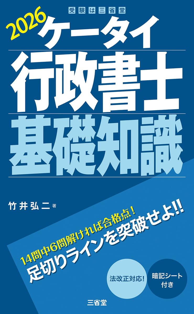 ケータイ行政書士 基礎知識 2026 | 竹井 弘二 |本 | 通販 | Amazon