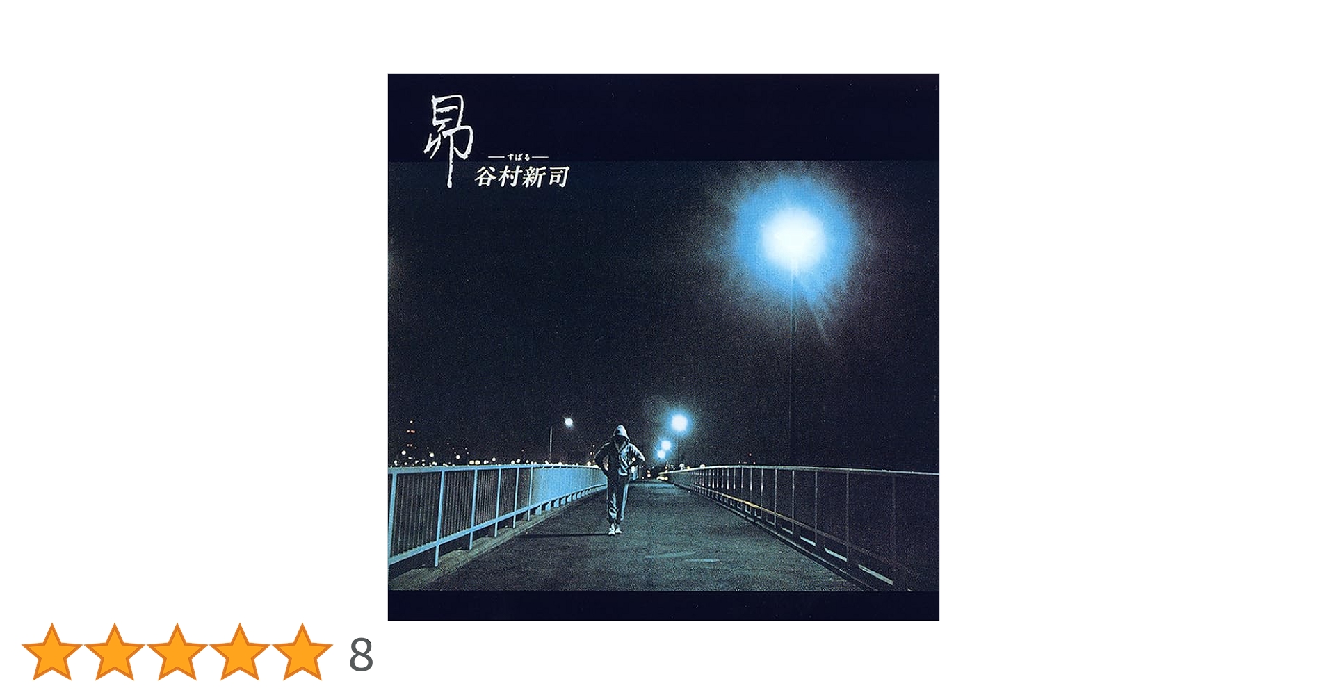 Amazon | 昴-すばる- (SHM-CD) - 谷村新司 | 谷村新司 | 歌謡曲