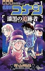 Amazon.co.jp: 名探偵コナン 漆黒の追跡者（1） (少年サンデー