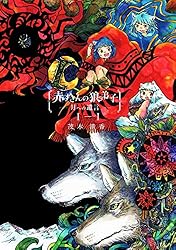 赤ずきんの狼弟子-月への遺言-①-(1) | 茂木清香 | マンガ | Kindle