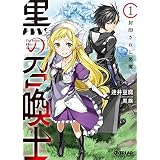 黒の召喚士 1　封印されし悪魔 (オーバーラップ文庫)