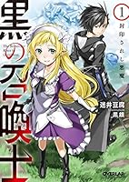 黒の召喚士 19巻セット 迷井豆腐 オーバーラップ文庫 Amazon.co.jp: 黒の召喚士 19 権能侵攻 (オーバーラップ文庫