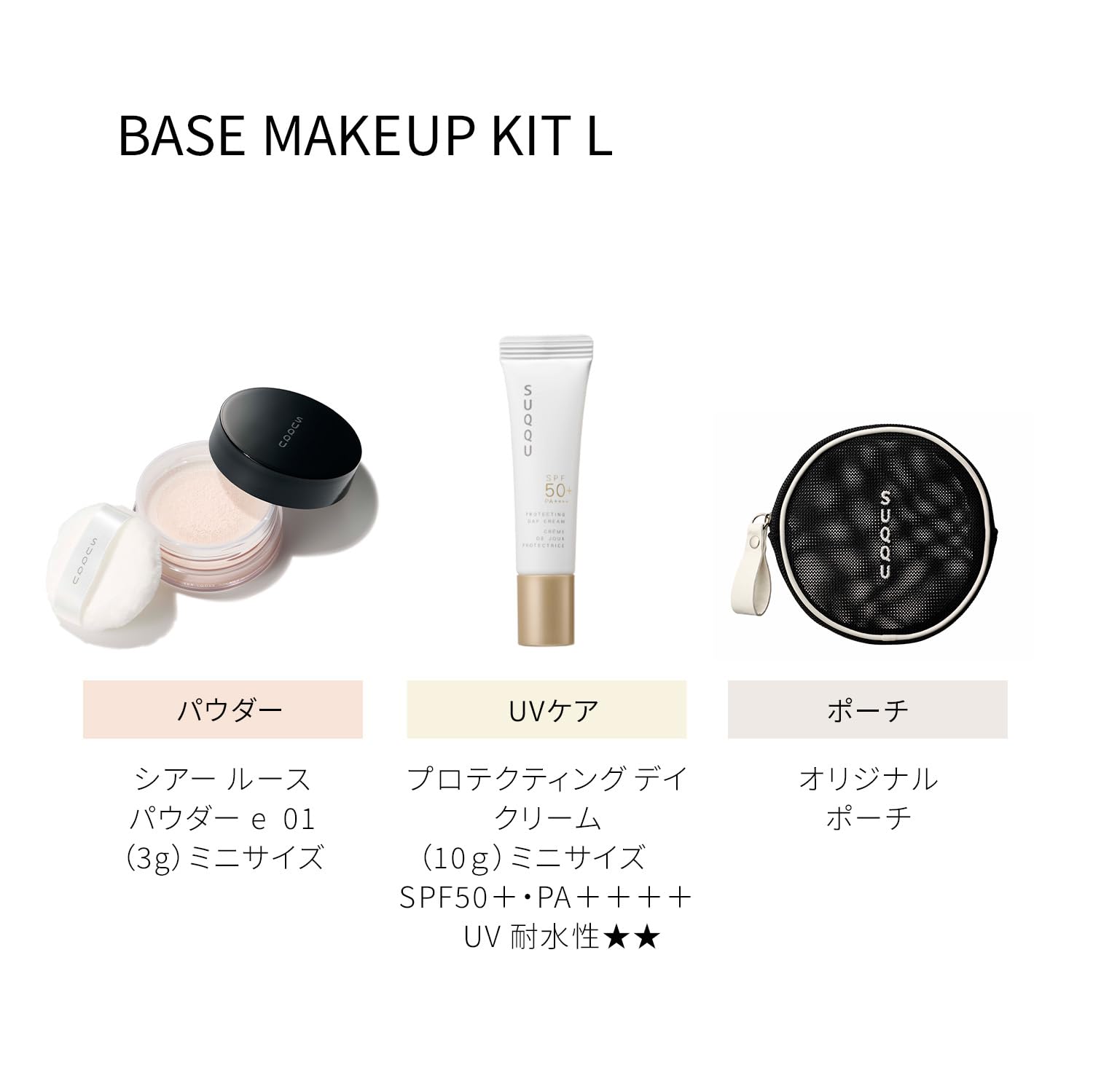 Amazon | SUQQU スック ベース メイクアップ キット L（サマー キット