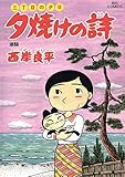 三丁目の夕日 夕焼けの詩(49) (ビッグコミックス)