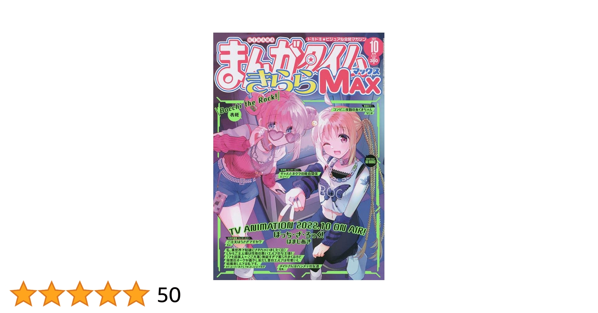 まんがタイムきららMAX まとめ売り 2020年10月号～2024年10月号+α まんがタイムきらら 2024年10月号 (発売日2024年09月09日