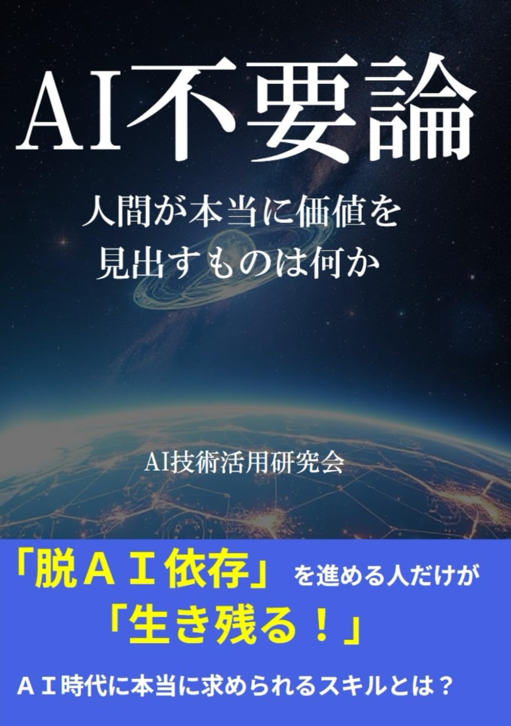 AI不要論　人間が本当に価値を見出すものは何か