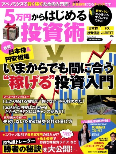 Amazon.co.jp: 5万円からはじめる投資術 (Gakken Mook) : 学研