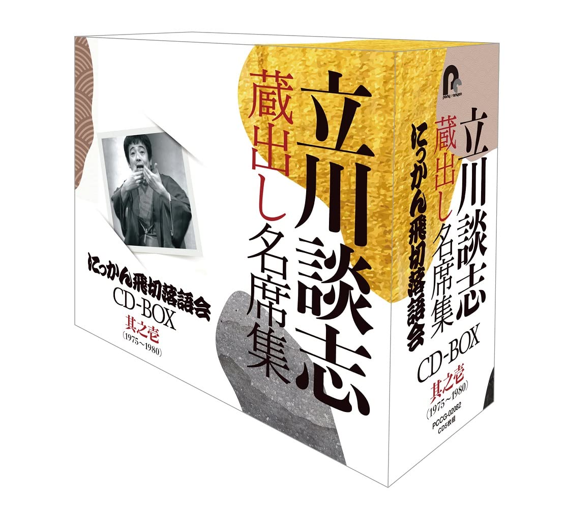 Amazon | 『立川談志 蔵出し名席集 にっかん飛切落語会 CD-BOX』其之壱 