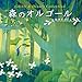 森のオルゴール~~ジブリ&ディズニー・コレクション