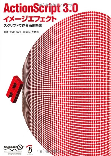 ActionScript 3.0 イメージエフェクト - スクリプトで作る画像効果