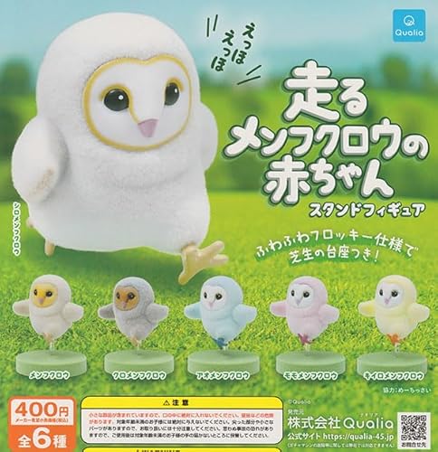 走るメンフクロウの赤ちゃん スタンドフィギュア 全6種セット