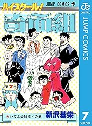 Amazon.co.jp: ハイスクール！奇面組 8 (ジャンプコミックスDIGITAL 