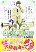【中古】 ヒビキノＢＢ 男子校吹奏楽部ライフ/秋田書店/ミキマキ 中古】 ヒビキノBB 男子校吹奏楽部ライフ/秋田書店/ミキマキ