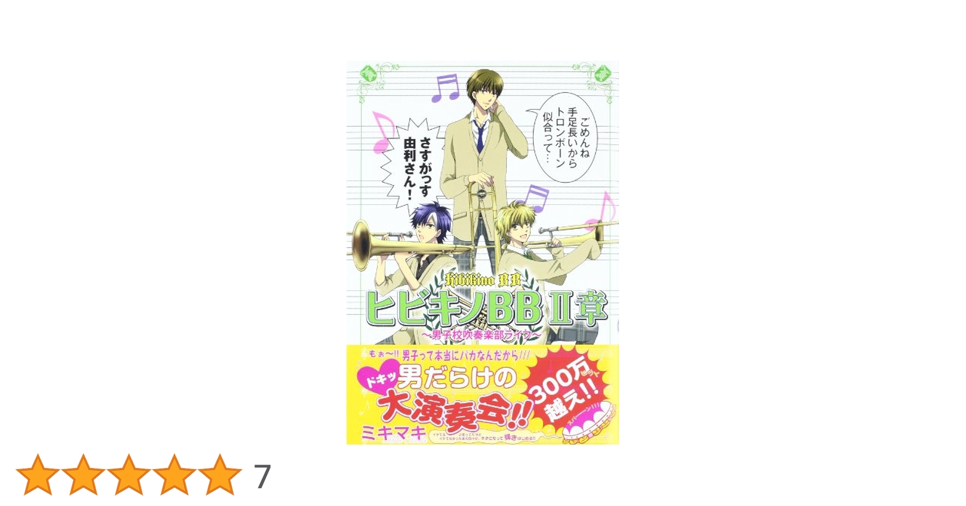 ヒビキノBB 2章―男子校吹奏楽部ライフ | ミキマキ |本 | 通販