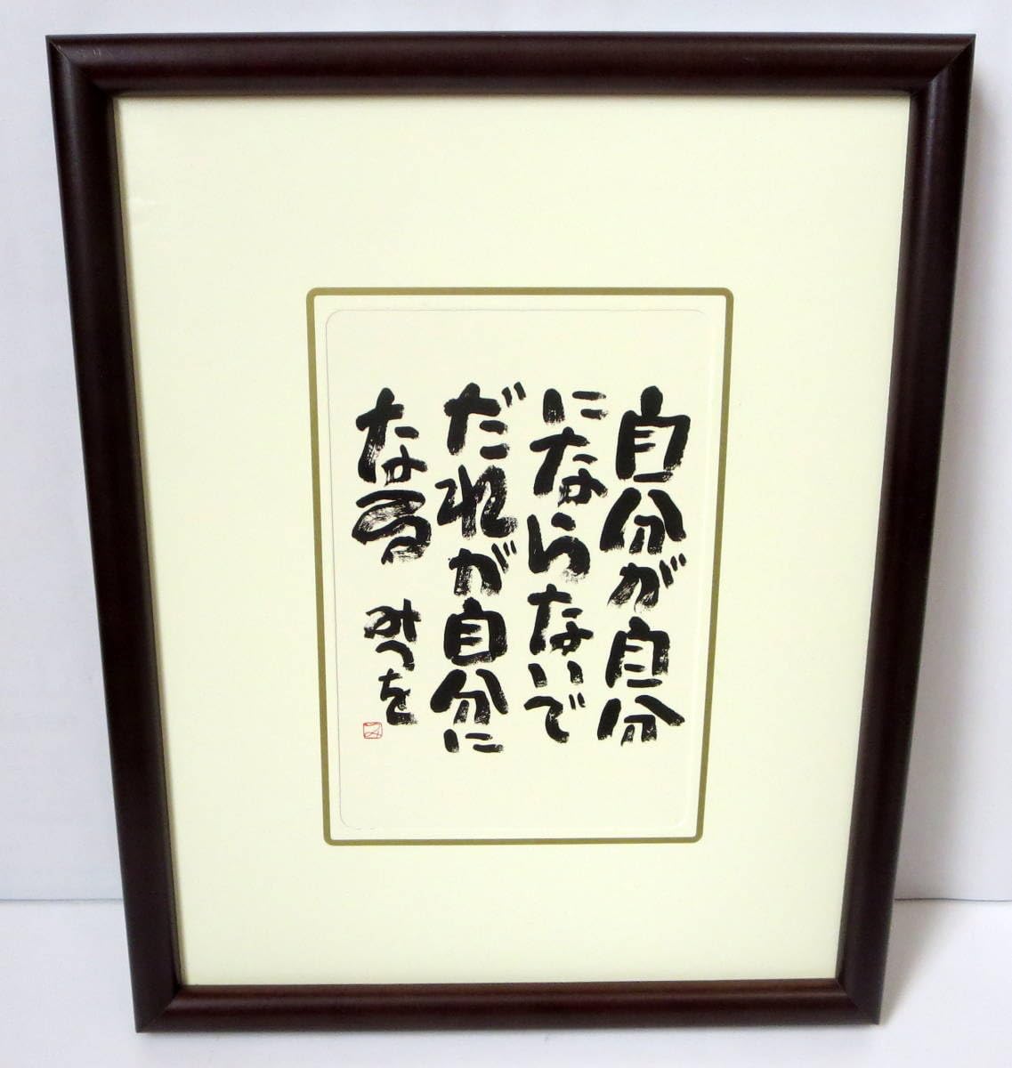 Amazon.co.jp: 『自分が自分に』相田 みつを詩名言絵はがき : 文房具