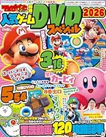 てれびげーむマガジン別冊 人気ゲームDVDスペシャル 2026