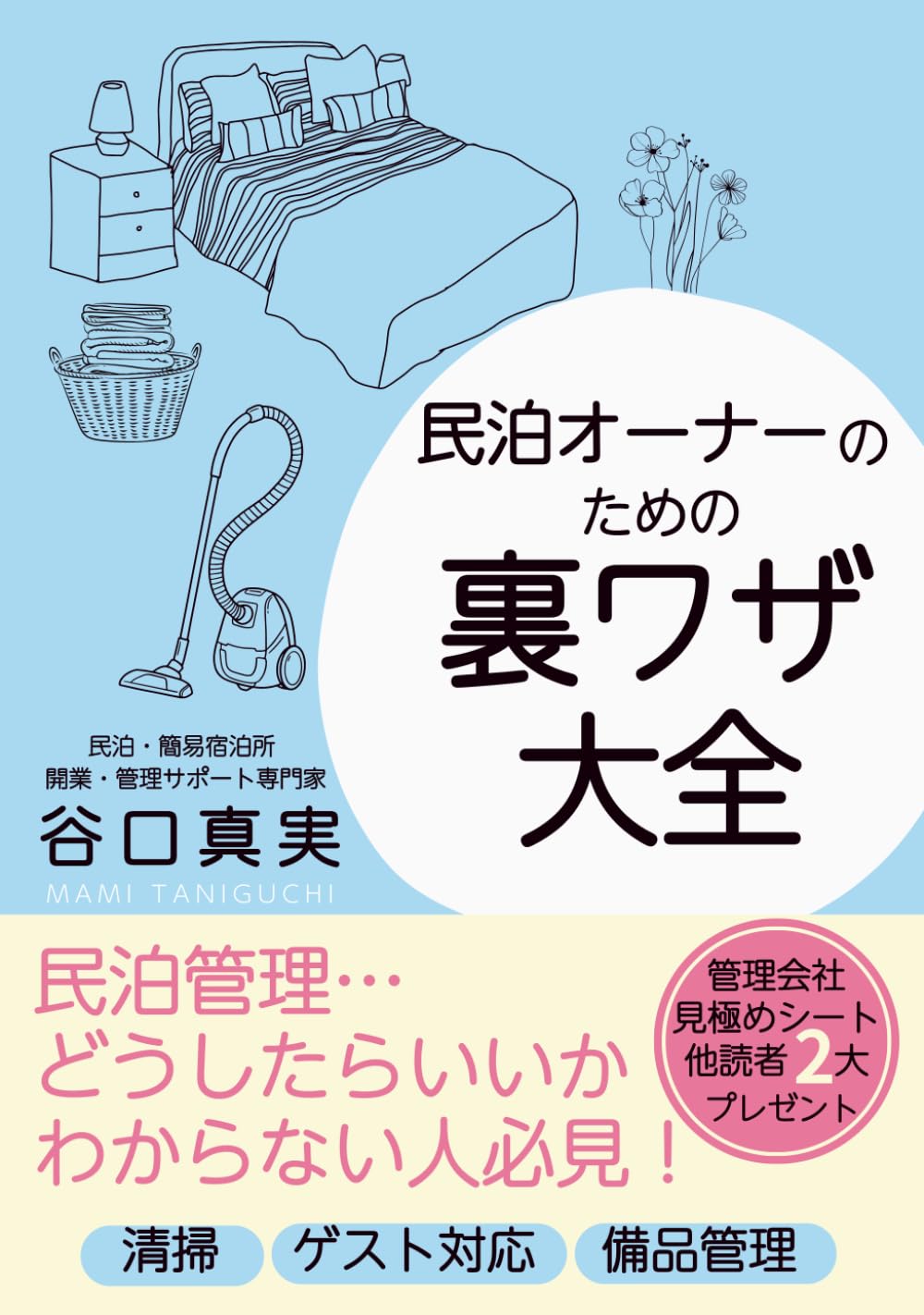 民泊オーナーのための裏ワザ大全: 清掃・備品・ゲスト対応の“最適解”