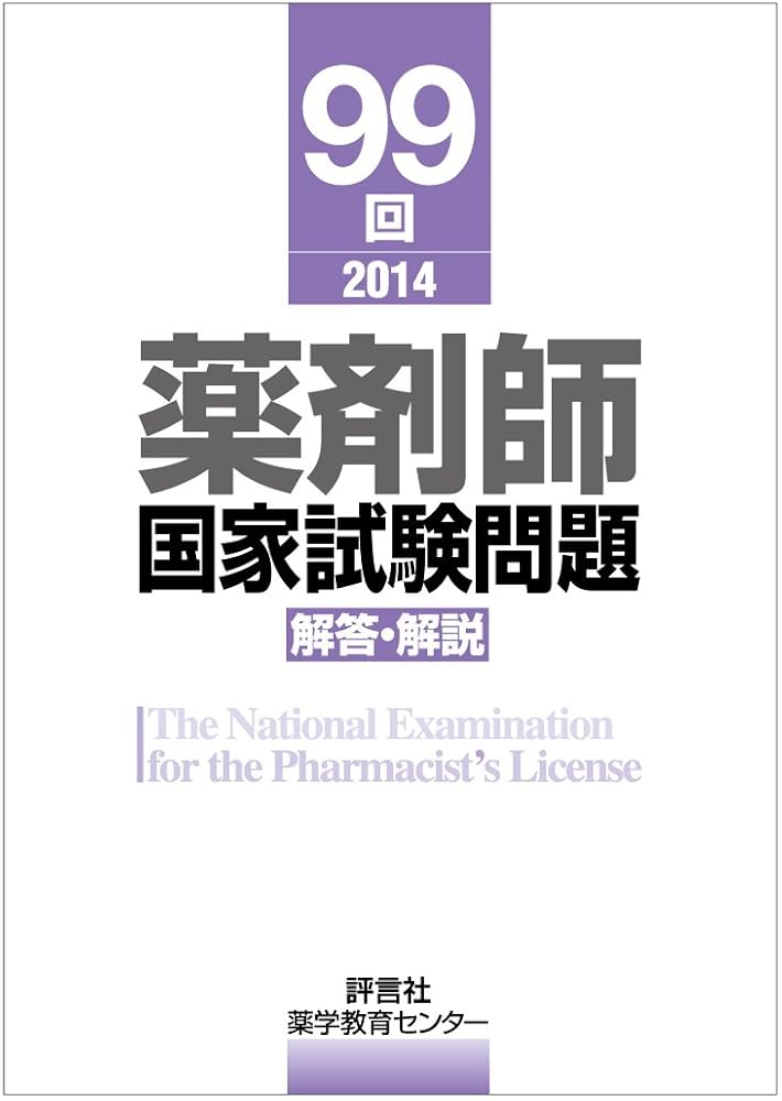 薬剤師国家試験問題 99回解答・解説 | 薬学教育センター |本