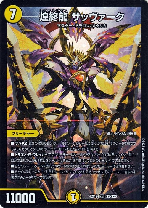 Amazon.co.jp: デュエルマスターズ 煌終龍 サッヴァーク (スーパーレア